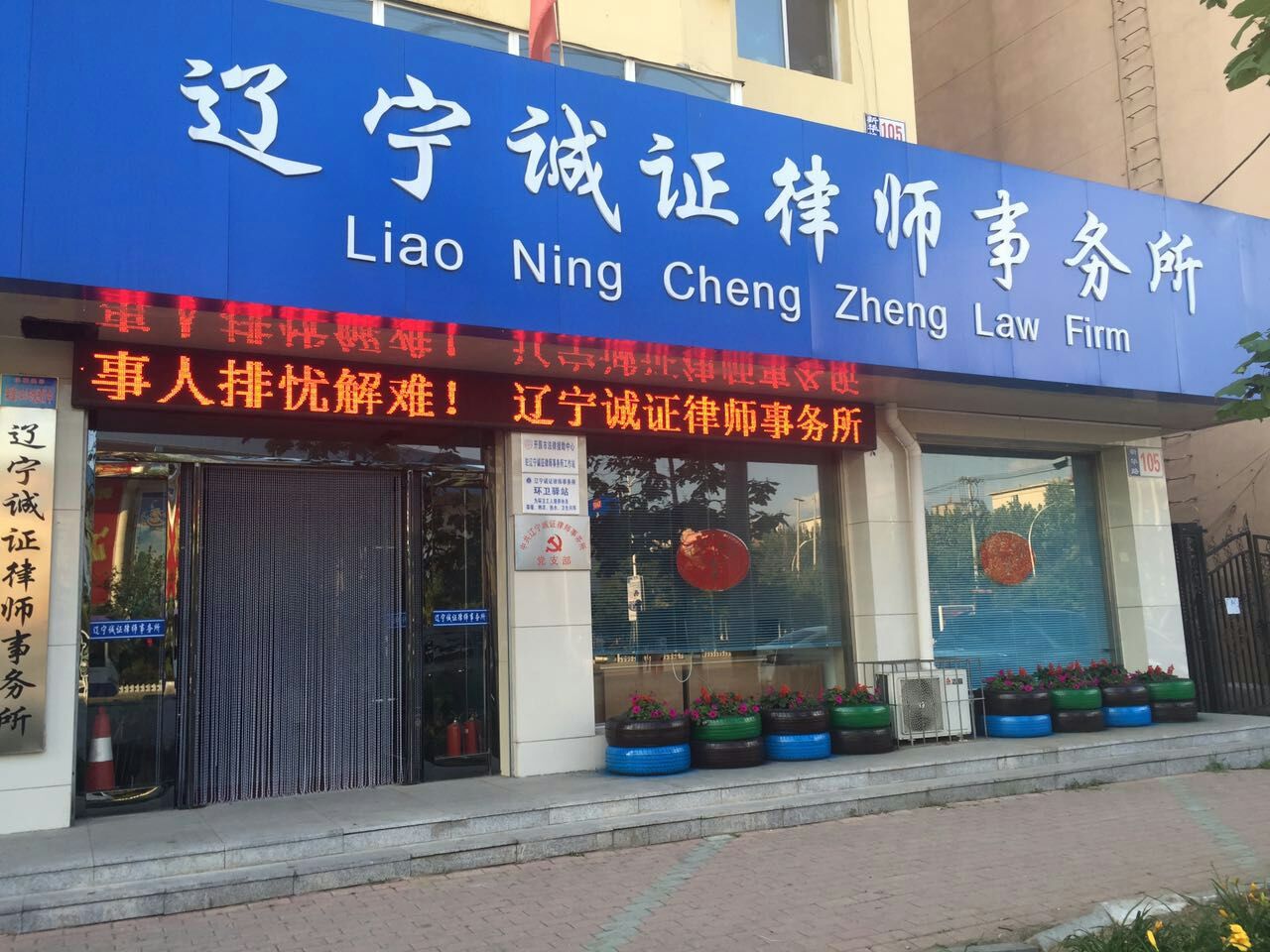 辽宁诚证律师事务所