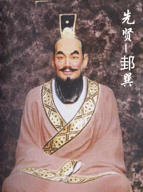 邦巽(xun) 孔门七十二贤之一