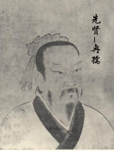 冉孺  孔门七十二贤之一