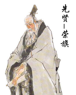 荣旂孔门七十二贤之一