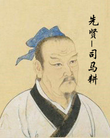 司马耕孔门七十二贤之一