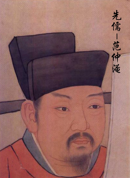 范仲淹孔门先儒之一