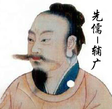 辅广孔门先儒之一