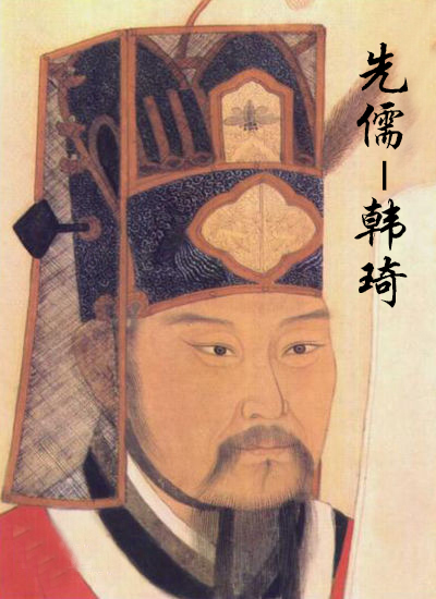 韩琦孔门先儒之一