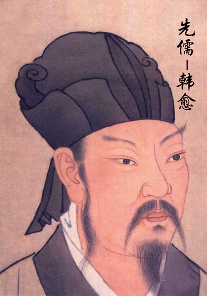 韩愈孔门先儒之一