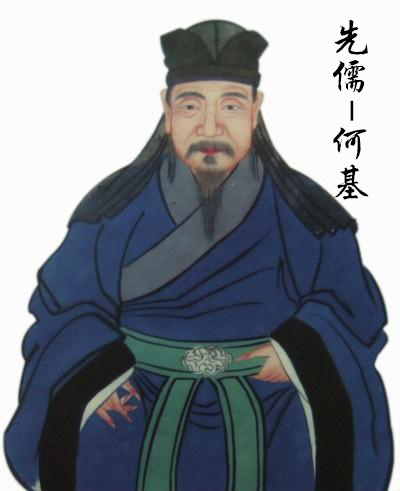 何基孔门先儒之一