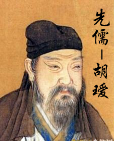 胡瑗孔门先儒之一