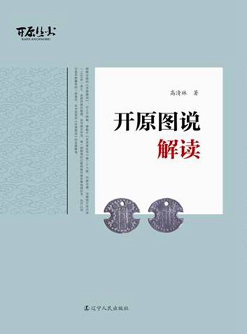 开原图说解读2015年.jpg