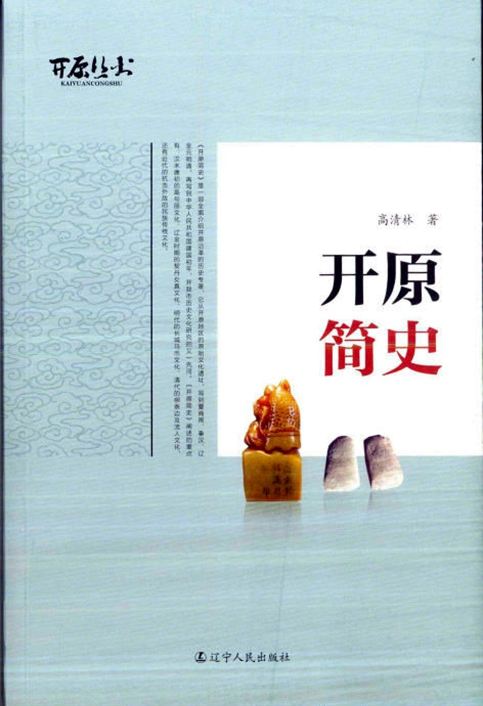 开原简史封面2014年.jpg