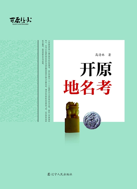 开原地名考2016年.jpg